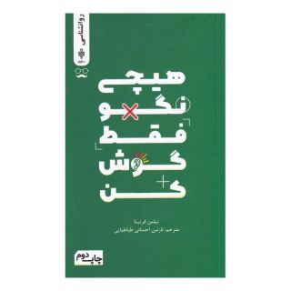 کتاب هیچی نگو فقط گوش کن اثر تیلمن فرتیتا انتشارات جمهوری