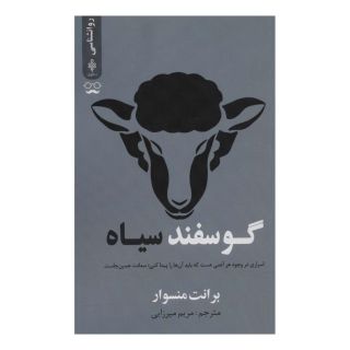 کتاب گوسفند سیاه اثر برانت منسوار انتشارات جمهوری