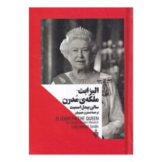کتاب الیزابت ملکه ی مدرن اثر سالی بیدل اسمیت انتشارات جمهوری