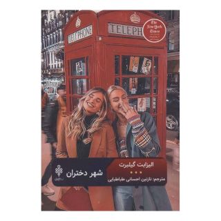 کتاب شهر دختران اثر الیزابت گیلبرت انتشارات جمهوری