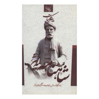 کتاب کلیات شاهنامه به نثر اثر ابوالقاسم فردوسی انتشارات جمهوری