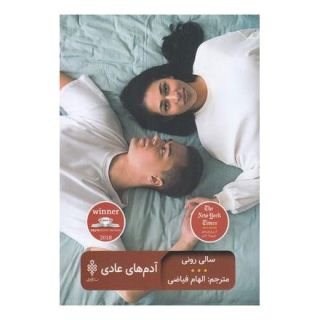 کتاب آدم های عادی اثر سالی رونی انتشارات جمهوری