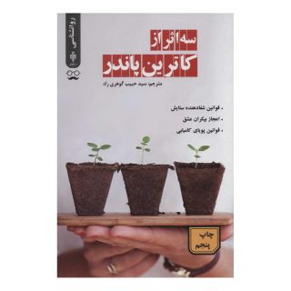 کتاب سه اثر از کاترین پاندر اثر کاترین پاندر انتشارات جمهوری