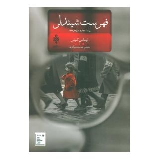 کتاب فهرست شیندلر اثر توماس کنیلی انتشارات جمهوری