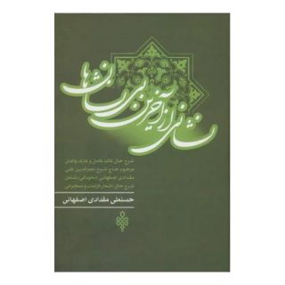 کتاب نشانی از آخرین بی نشان ها اثر علی مقدادی اصفهانی انتشارات جمهوری