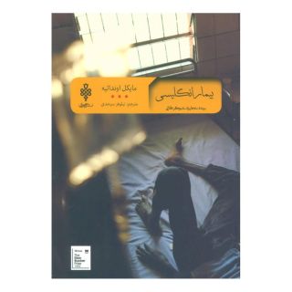 کتاب بیمار انگلیسی اثر مایکل اونداتیه انتشارات جمهوری