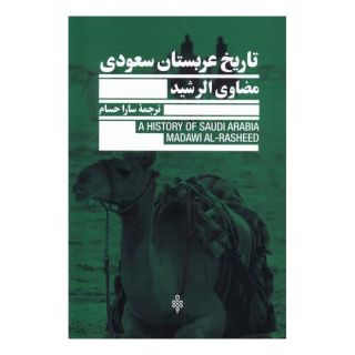 کتاب تاریخ عربستان سعودی اثر مضاوی الرشید انتشارات جمهوری