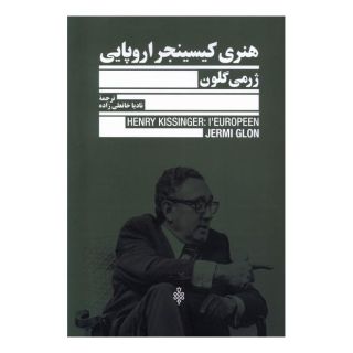 کتاب هنری کیسینجر اروپایی اثر ژرمی گالون انتشارات جمهوری