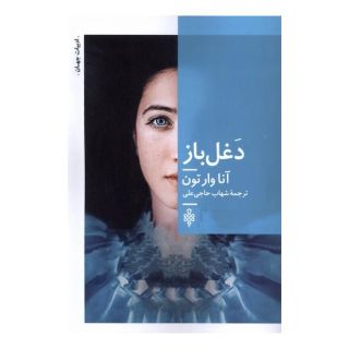 کتاب دغل باز اثر آنا وارتون انتشارات جمهوری
