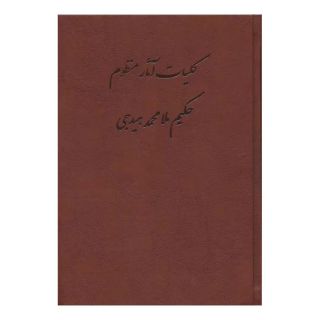 کتاب کلیات آثار منظوم حکیم ملامحمد هیدجی (چرم) اثر محمد هیدجی انتشارات جمهوری