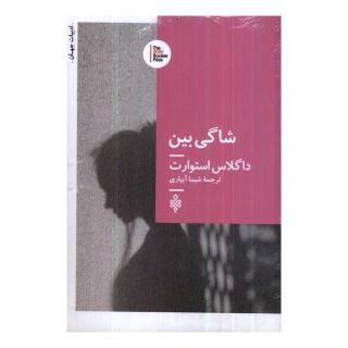 کتاب شاگی بین اثر داگلاس استورات انتشارات جمهوری