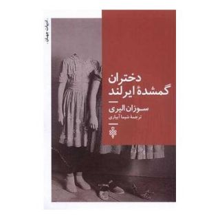 کتاب دختران گمشده ایرلند اثر سوزان الیری انتشارات جمهوری