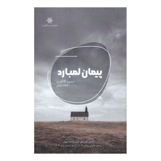 کتاب پیمان لمبارد اثر دیمون گالگوت انتشارات شالگردن