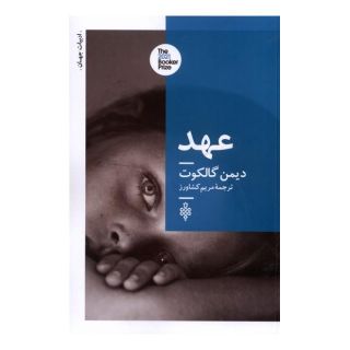 کتاب عهد اثر دیمون گالگوت انتشارات جمهوری