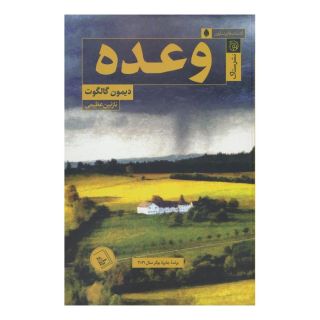 کتاب وعده اثر دیمون گالگوت انتشارات ستاک