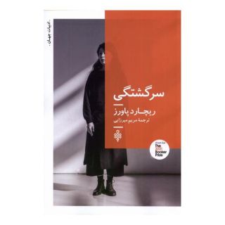 کتاب سرگشتگی اثر ریچارد پاورز انتشارات جمهوری