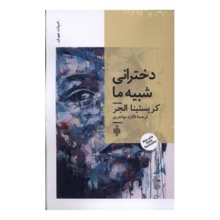 کتاب دخترانی شبیه ما اثر کریستینا الجر انتشارات جمهوری