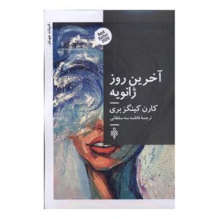 کتاب آخرین روز ژانویه اثر کارن کینگزبری انتشارات جمهوری