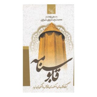 کتاب قابوس نامه اثر محمدرضا تبریزی انتشارات جمهوری