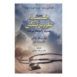 کتاب جایی که خدا و علم پزشکی همدیگر را ملاقات می کنند اثر نیل دونالد والش انتشارات دایره