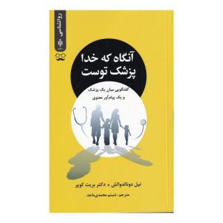 کتاب آنگاه که خدا پزشک توست اثر نیل دونالد والش انتشارات جمهوری