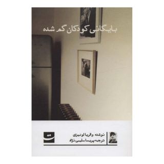 کتاب بایگانی کودکان گم شده اثر والریا لوییزلی انتشارات کتاب تداعی