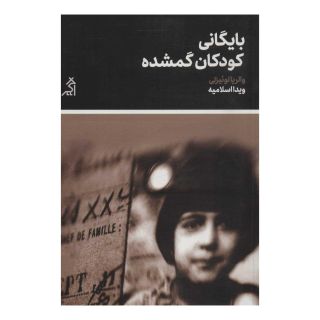 کتاب بایگانی کودکان گمشده اثر والریا لوییزلی انتشارات اگر