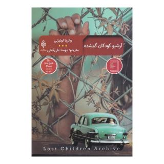 کتاب آرشیو کودکان گمشده اثر والریا لوییزلی انتشارات جمهوری