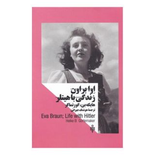 کتاب اوا براون اثر هایکه بی گورتماکر انتشارات جمهوری