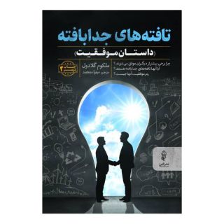 کتاب تافته های جدابافته اثر مالکوم گلدول انتشارات البرز