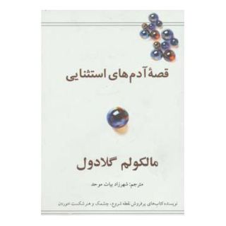 کتاب قصه آدم های استثنایی اثر مالکوم گلدول انتشارات در دانش بهمن