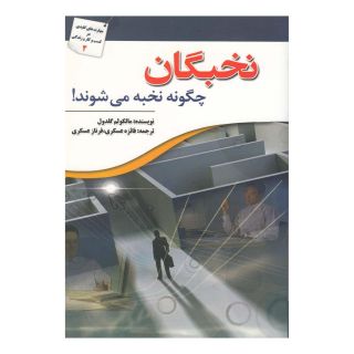 کتاب نخبگان چگونه نخبه می شوند اثر مالکوم گلدول انتشارات سبزان
