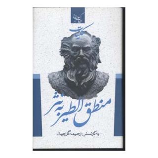 کتاب کلیات منطق الطیر به نثر اثر فرید الدین عطار نیشابوری انتشارات جمهوری