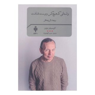 کتاب داستانی که هیچ کس دوست نداشت اثر کریستین بوبن انتشارات جمهوری