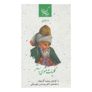 کتاب کلیات مثنوی به نثر اثر جلال الدین محمد بلخی(مولانا) انتشارات جمهوری