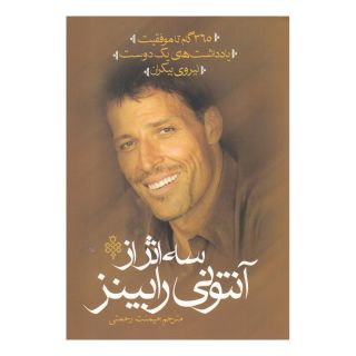کتاب سه اثر از آنتونی رابینز اثر آنتونی رابینز انتشارات جمهوری