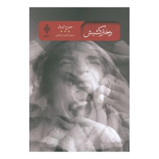 کتاب دختر کشیش اثر جورج اورول انتشارات جمهوری