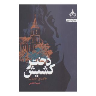 کتاب دختر کشیش اثر جورج اورول انتشارات یوپا