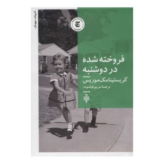 کتاب فروخته شده در دوشنبه اثر کریستینا مک موریس انتشارات جمهوری
