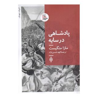 کتاب پادشاهی در سایه اثر مازا منجیست انتشارات جمهوری