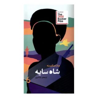 کتاب شاه سایه اثر مازا منجیست انتشارات مانیاهنر