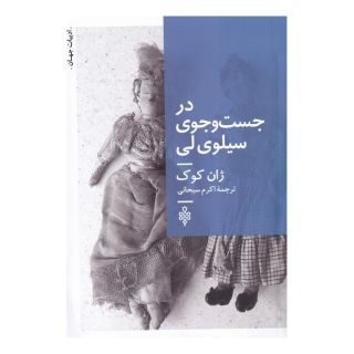 کتاب در جست و جوی سیلوی لی اثر جین کواک انتشارات جمهوری