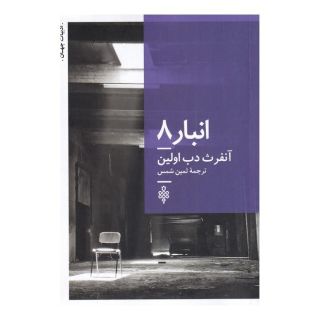 کتاب انبار 8 اثر آنفرث دب اولین انتشارات جمهوری