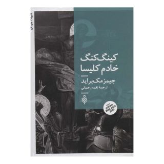 کتاب کینگ کنگ خادم کلیسا اثر جیمز مک براید انتشارات جمهوری