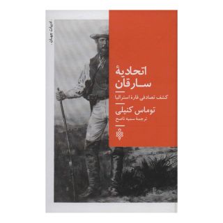 کتاب اتحادیه سارقان اثر توماس کنیلی انتشارات جمهوری