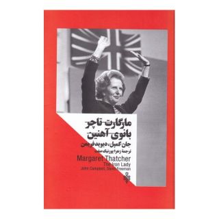 کتاب مارگارت تاچر اثر جان کمبل انتشارات جمهوری