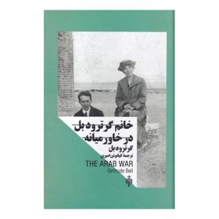 کتاب خانم گرترود بل در خاورمیانه اثر گرترود بل انتشارات جمهوری
