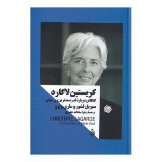 کتاب کریستین لاگارد اثر سیریل لشور انتشارات جمهوری