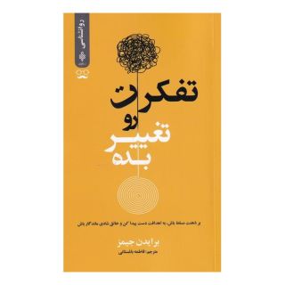 کتاب تفکرت رو تغییر بده اثر برایدن جیمز انتشارات جمهوری