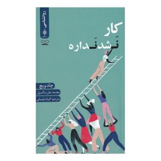 کتاب کار نشد نداره اثر چاد ویچ انتشارات جمهوری